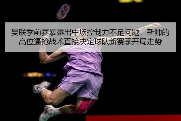 man-lian-ji-qian-sai-bao-lu-chu-zhong-chang-kong-zhi-li-bu-zu-wen-ti-xin-shuai-de-gao-wei-bi-qiang-zhan-shu-zhi-jie-jue-2-456.jpg